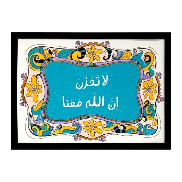 تابلو دست نویس: لا تحزن إن الله معنا